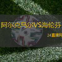 阿爾克馬爾VS海倫芬