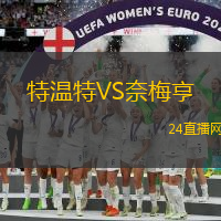 特溫特VS奈梅亨