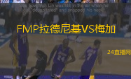 FMP拉德尼基VS梅加