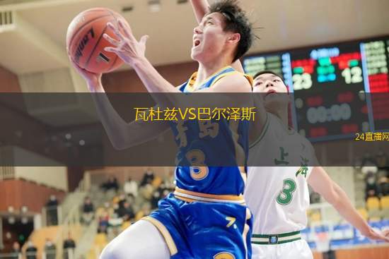 瓦杜茲VS巴爾澤斯