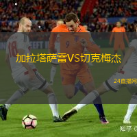 加拉塔薩雷VS切克梅杰