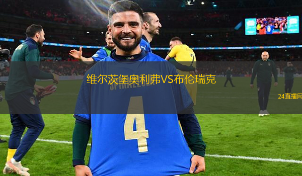 維爾茨堡奧利弗VS布倫瑞克
