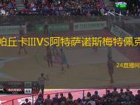 帕丘卡IIIVS阿特薩諾斯梅特佩克