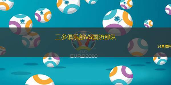 三多俱樂部VS國防部隊