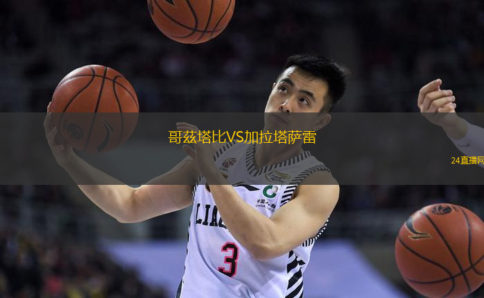 哥茲塔比VS加拉塔薩雷
