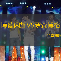 博德閃耀VS羅森博格