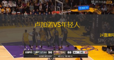 盧加諾VS年輕人