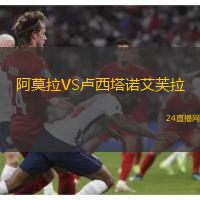 阿莫拉VS盧西塔諾艾芙拉