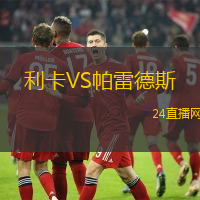 利卡VS帕雷德斯