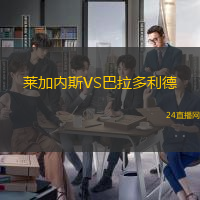 萊加內(nèi)斯VS巴拉多利德