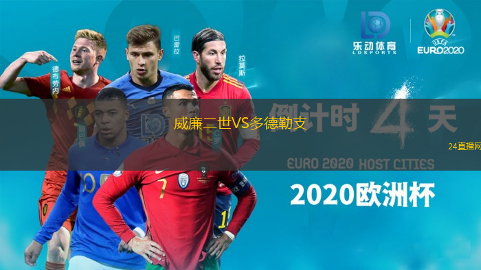 威廉二世VS多德勒支