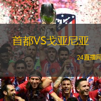 首都VS戈亞尼亞
