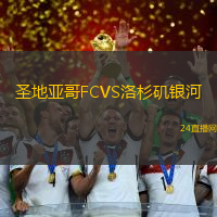 圣地亞哥FCVS洛杉磯銀河