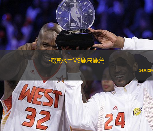 橫濱水手VS鹿島鹿角