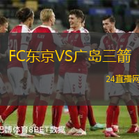FC東京VS廣島三箭