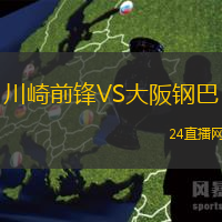 川崎前鋒VS大阪鋼巴