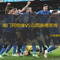 海門珂締緣VS山西崇德榮海
