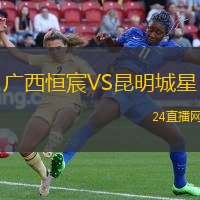廣西恒宸VS昆明城星