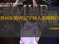 蘇州東吳VS遼寧鐵人農(nóng)商銀行