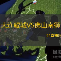 大連鯤城VS佛山南獅