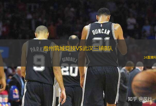 貴州筑城競技VS武漢三鎮(zhèn)B隊