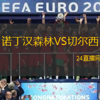 諾丁漢森林VS切爾西