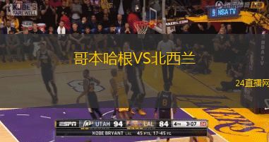哥本哈根VS北西蘭
