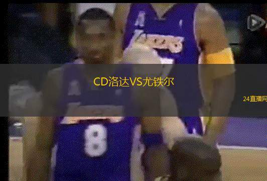 CD洛達(dá)VS尤鐵爾