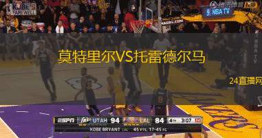 莫特里爾VS托雷德爾馬