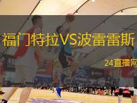 福門特拉VS波雷雷斯