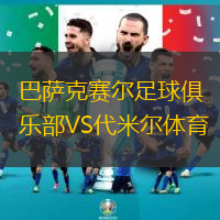 巴薩克賽爾足球俱樂部VS代米爾體育