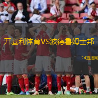 開塞利體育VS波德魯姆士邦