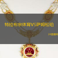 特拉布宗體育VS薩姆松珀