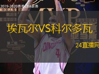 埃瓦爾VS科爾多瓦