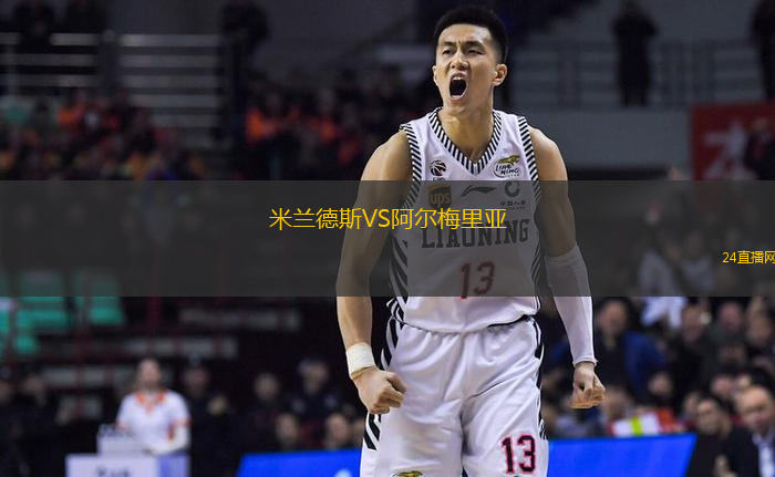 米蘭德斯VS阿爾梅里亞