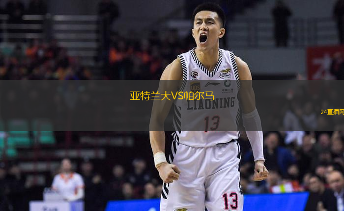 亞特蘭大VS帕爾馬