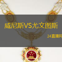 威尼斯VS尤文圖斯