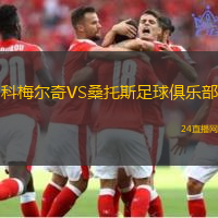科梅爾奇VS桑托斯足球俱樂部