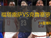 福塔雷薩VS克魯塞羅