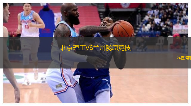 北京理工VS蘭州隴原競技