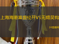 上海海港富盛經開VS無錫吳鉤