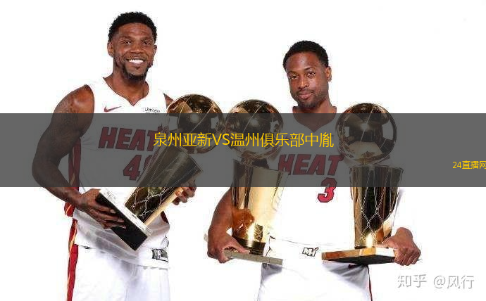 泉州亞新VS溫州俱樂部中胤