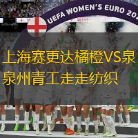 上海賽更達(dá)橘橙VS泉州青工走走紡織