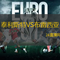 泰利斯特VS布雷西亞