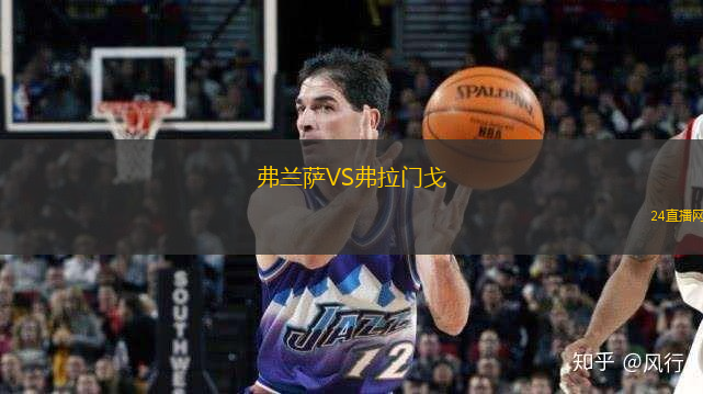 弗蘭薩VS弗拉門戈