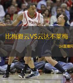 比梅夏云VS云達(dá)不萊梅
