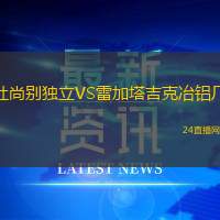 杜尚別獨立VS雷加塔吉克冶鋁廠