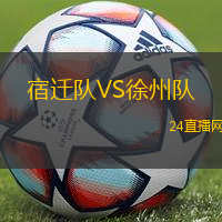 宿遷隊(duì)VS徐州隊(duì)