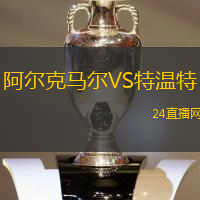 阿爾克馬爾VS特溫特
