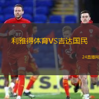 利雅得體育VS吉達國民